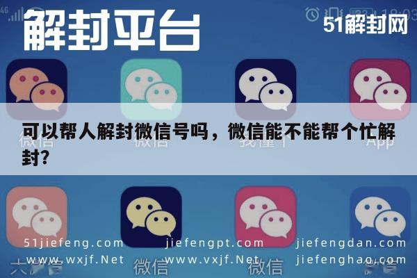 微信注册-可以帮人解封微信号吗，微信能不能帮个忙解封？(1)