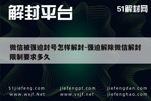 微信保号-微信被强迫封号怎样解封-强迫解除微信解封限制要求多久(1)