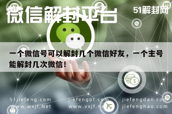 微信注册-一个微信号可以解封几个微信好友，一个主号能解封几次微信！(1)