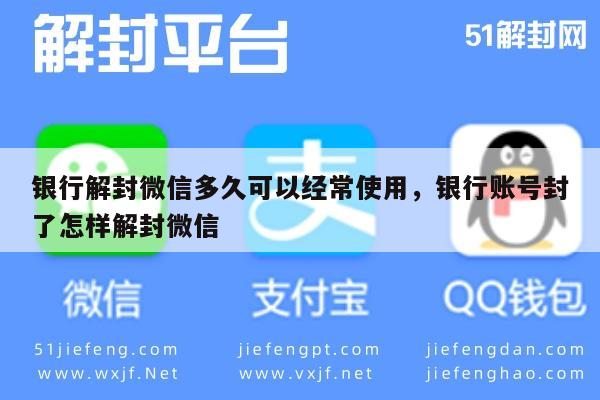 微信辅助-银行解封微信多久可以经常使用，银行账号封了怎样解封微信(1)