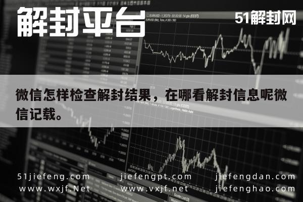 微信保号-微信怎样检查解封结果，在哪看解封信息呢微信记载。(1)