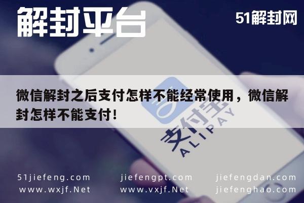 微信解封-微信解封之后支付怎样不能经常使用，微信解封怎样不能支付！(1)