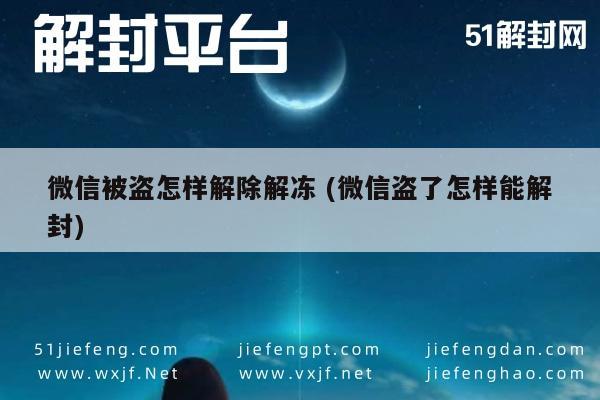 微信解封-微信被盗怎样解除解冻 (微信盗了怎样能解封)(1)