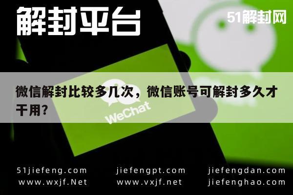 微信保号-微信解封比较多几次，微信账号可解封多久才干用？(1)