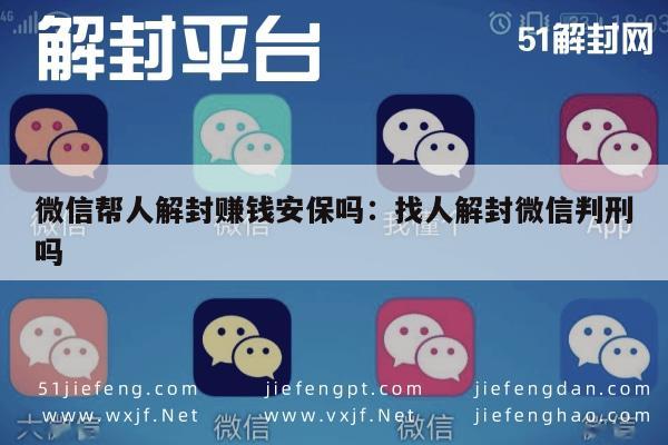 微信解封-微信帮人解封赚钱安保吗：找人解封微信判刑吗(1)