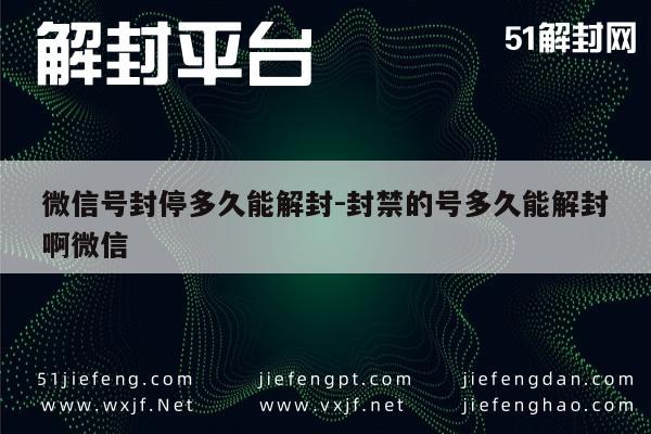 微信解封-微信号封停多久能解封-封禁的号多久能解封啊微信(1)