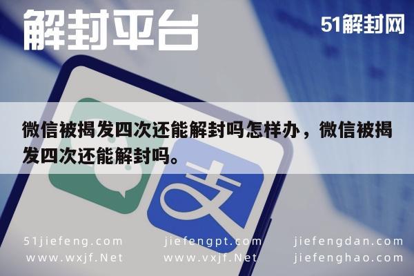 微信辅助-微信被揭发四次还能解封吗怎样办，微信被揭发四次还能解封吗。(1)