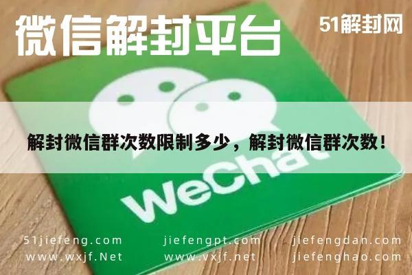 微信注册-解封微信群次数限制多少，解封微信群次数！(1)