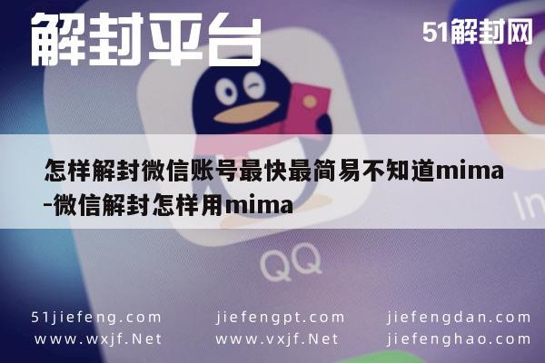 微信注册-怎样解封微信账号最快最简易不知道mima-微信解封怎样用mima(1)