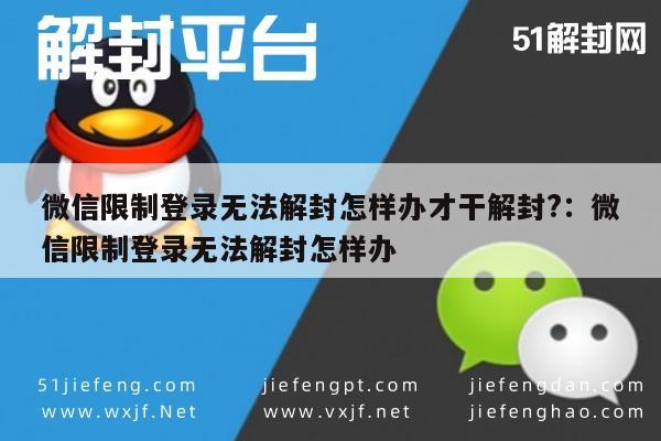 微信解封-微信限制登录无法解封怎样办才干解封?：微信限制登录无法解封怎样办(1)