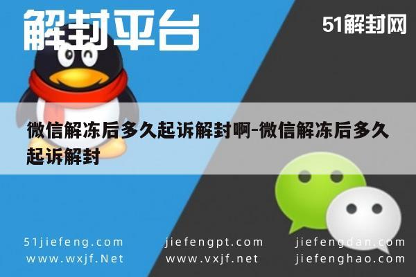 微信注册-微信解冻后多久起诉解封啊-微信解冻后多久起诉解封(1)