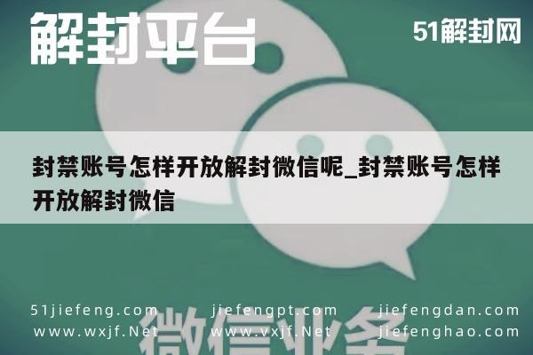 微信注册-封禁账号怎样开放解封微信呢_封禁账号怎样开放解封微信(1)