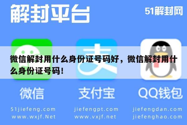 微信注册-微信解封用什么身份证号码好，微信解封用什么身份证号码！(1)