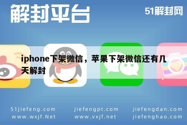 微信注册-iphone下架微信，苹果下架微信还有几天解封(1)