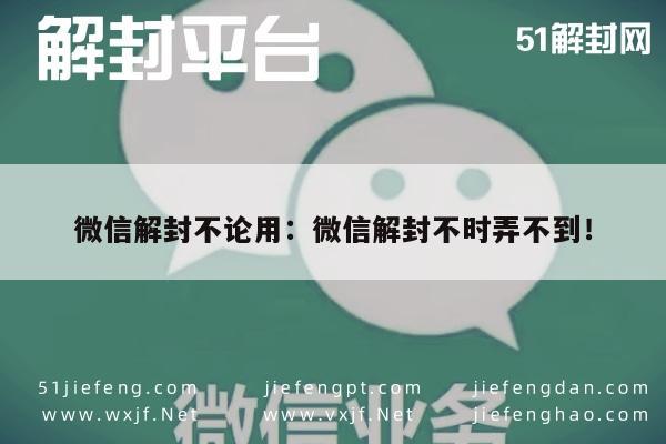 微信注册-微信解封不论用：微信解封不时弄不到！(1)