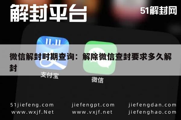 微信解封-微信解封时期查询：解除微信查封要求多久解封(1)