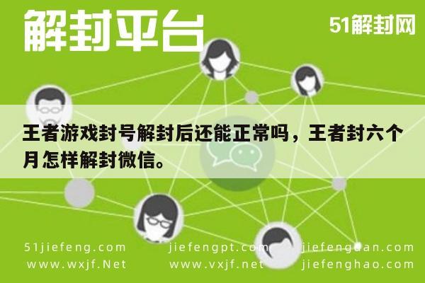 微信辅助-王者游戏封号解封后还能正常吗，王者封六个月怎样解封微信。(1)