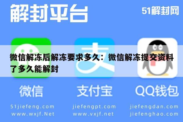 微信保号-微信解冻后解冻要求多久：微信解冻提交资料了多久能解封(1)