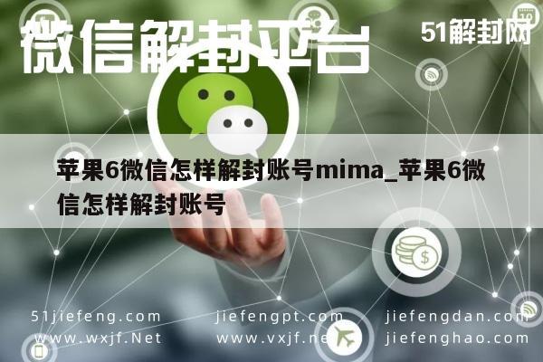 微信保号-苹果6微信怎样解封账号mima_苹果6微信怎样解封账号(1)