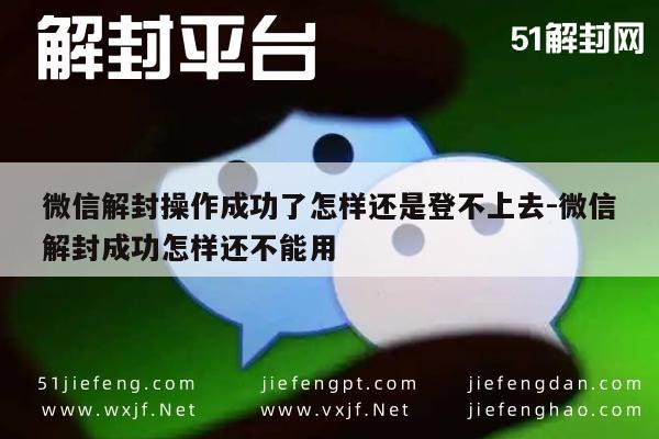 微信解封-微信解封操作成功了怎样还是登不上去-微信解封成功怎样还不能用(1)