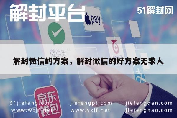 微信辅助-解封微信的方案，解封微信的好方案无求人(1)