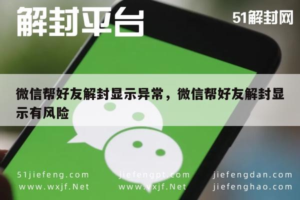 微信辅助-微信帮好友解封显示异常，微信帮好友解封显示有风险(1)