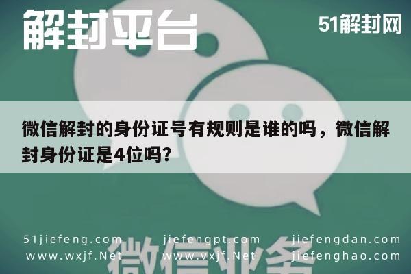 微信辅助-微信解封的身份证号有规则是谁的吗，微信解封身份证是4位吗？(1)