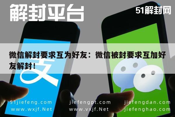 微信解封-微信解封要求互为好友：微信被封要求互加好友解封！(1)