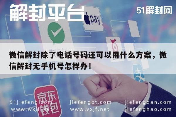 微信解封-微信解封除了电话号码还可以用什么方案，微信解封无手机号怎样办！(1)