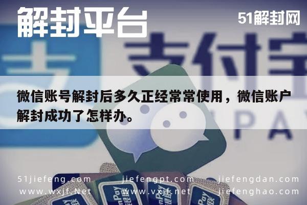 微信保号-微信账号解封后多久正经常常使用，微信账户解封成功了怎样办。(1)