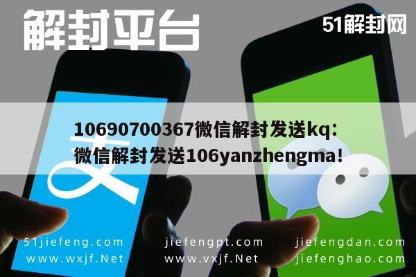 微信辅助-10690700367微信解封发送kq：微信解封发送106yanzhengma！(1)