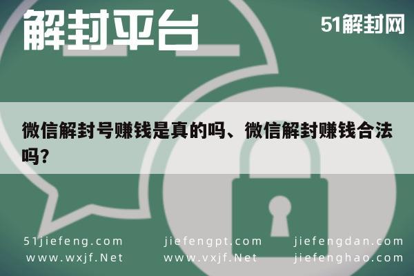 微信解封-微信解封号赚钱是真的吗、微信解封赚钱合法吗？(1)