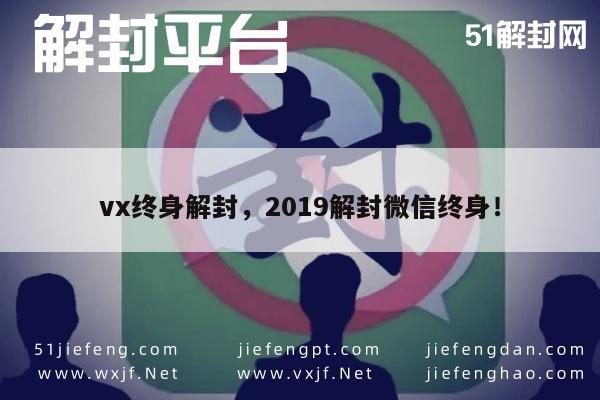 微信注册-vx终身解封，2019解封微信终身！(1)