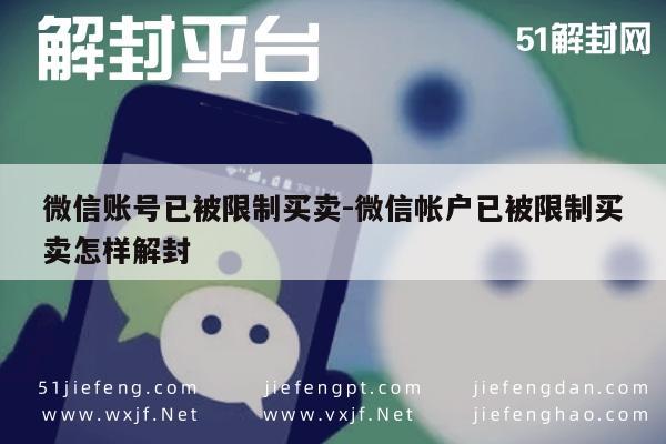 微信解封-微信账号已被限制买卖-微信帐户已被限制买卖怎样解封(1)