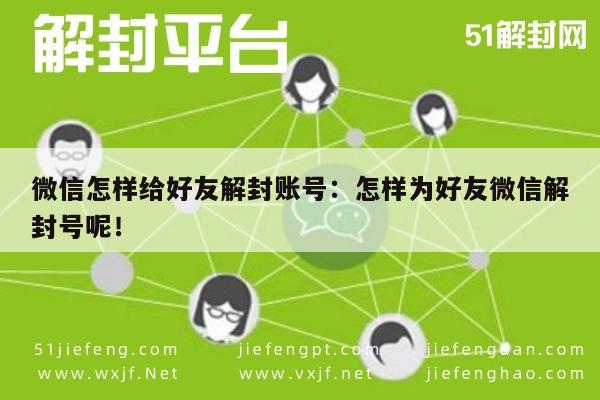 微信注册-微信怎样给好友解封账号：怎样为好友微信解封号呢！(1)