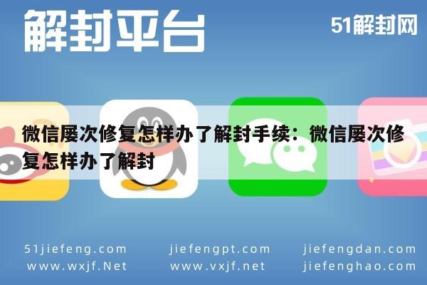 微信解封-微信屡次修复怎样办了解封手续：微信屡次修复怎样办了解封(1)