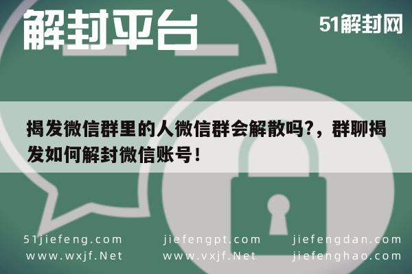 微信注册-揭发微信群里的人微信群会解散吗?，群聊揭发如何解封微信账号！(1)