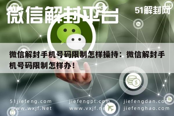 微信注册-微信解封手机号码限制怎样操持：微信解封手机号码限制怎样办！(1)