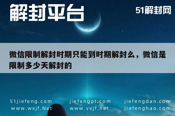 微信保号-微信限制解封时期只能到时期解封么，微信是限制多少天解封的(1)