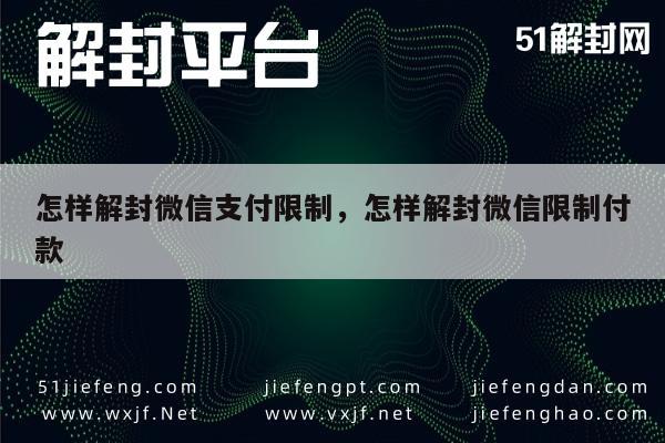 微信保号-怎样解封微信支付限制，怎样解封微信限制付款(1)