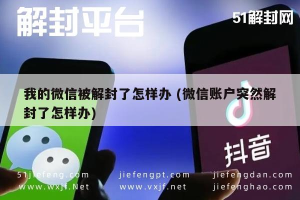 微信注册-我的微信被解封了怎样办 (微信账户突然解封了怎样办)(1)