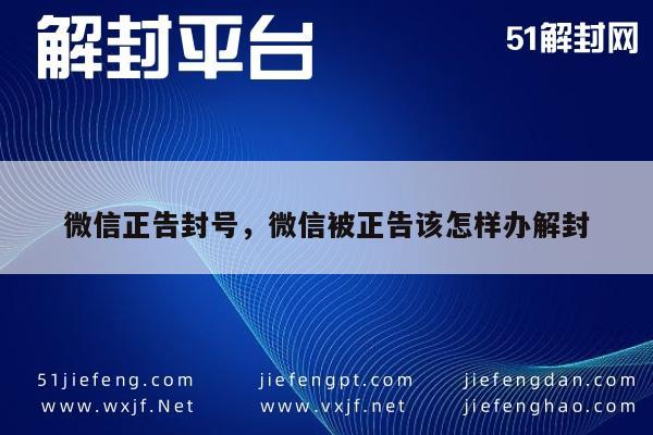 微信保号-微信正告封号，微信被正告该怎样办解封(1)