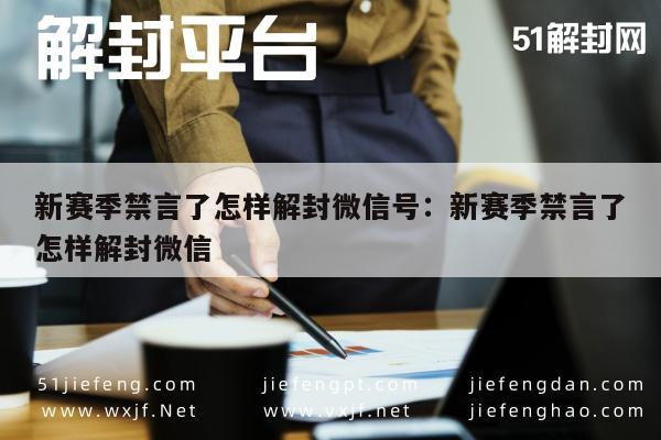 微信辅助-新赛季禁言了怎样解封微信号：新赛季禁言了怎样解封微信(1)