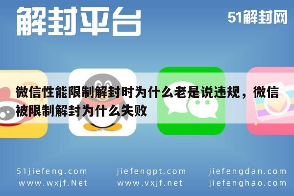 微信解封-微信性能限制解封时为什么老是说违规，微信被限制解封为什么失败(1)