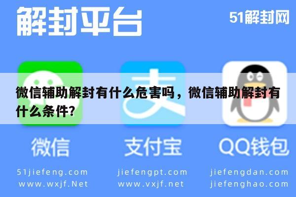 微信保号-微信辅助解封有什么危害吗，微信辅助解封有什么条件？(1)