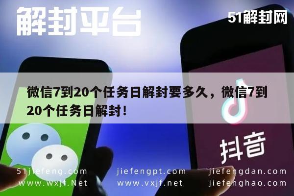 微信辅助-微信7到20个任务日解封要多久，微信7到20个任务日解封！(1)