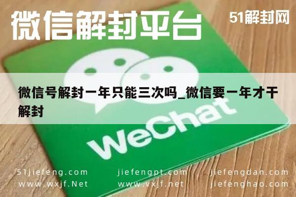 微信保号-微信号解封一年只能三次吗_微信要一年才干解封(1)