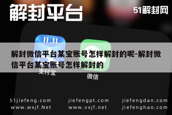 微信注册-解封微信平台某宝账号怎样解封的呢-解封微信平台某宝账号怎样解封的(1)