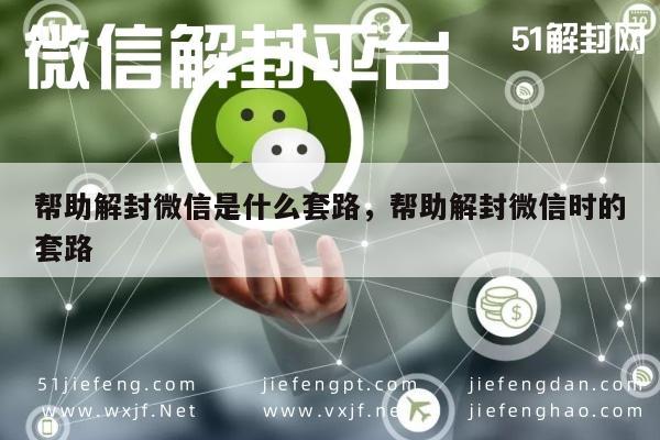 微信解封-帮助解封微信是什么套路，帮助解封微信时的套路(1)