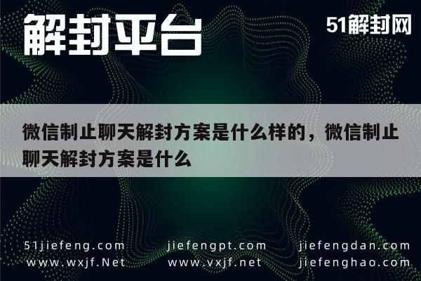 微信注册-微信制止聊天解封方案是什么样的，微信制止聊天解封方案是什么(1)